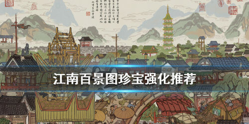《江南百景图》珍宝强化方法介绍