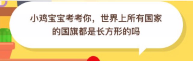 《支付宝》世界上所有国家的国旗都是长方形的吗2020年7月13日每日一题答案  