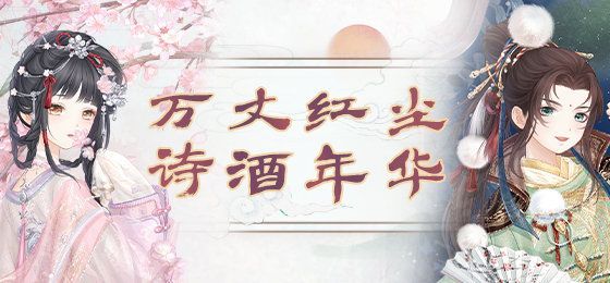 《奇迹暖暖》诗酒年华活动怎么玩