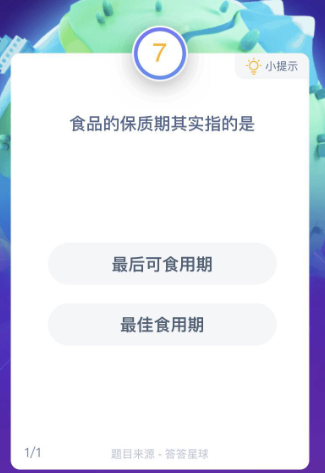 《支付宝》食品的保质期其实指的是2020年7月14日每日一题答案  