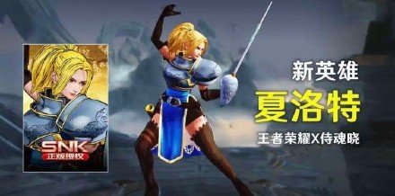 《王者荣耀》SNK新英雄上线时间介绍