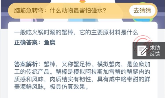 《支付宝》一般吃火锅时涮的蟹棒，它的主要原材料是什么2020年7月23日每日一题答案