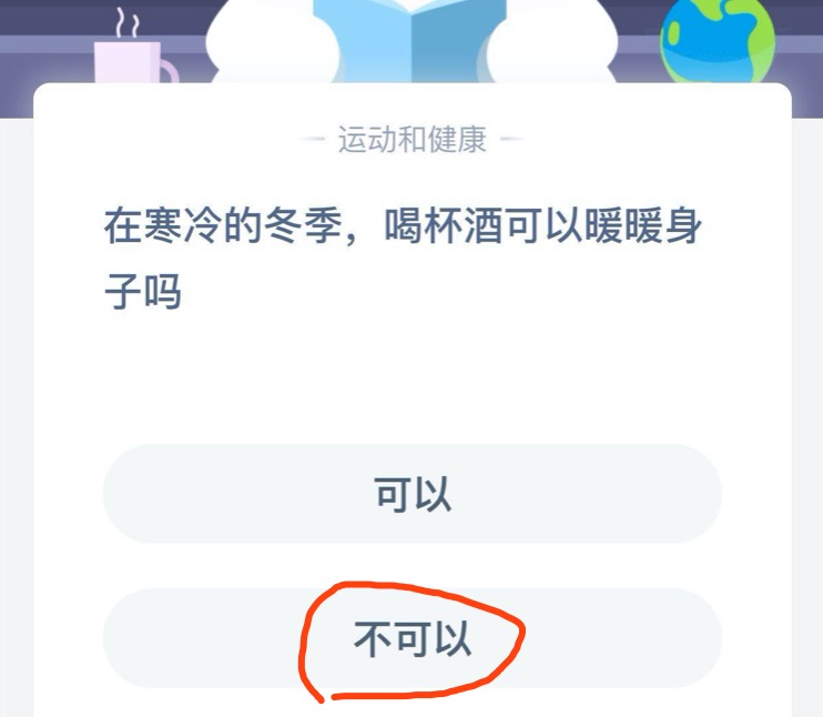 《支付宝》在寒冷的冬季，喝杯酒可以暖暖身子吗2020年7月25日每日一题答案