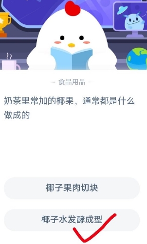 《支付宝》奶茶里常加的椰果，通常都是什么做成的2020年7月25日每日一题答案