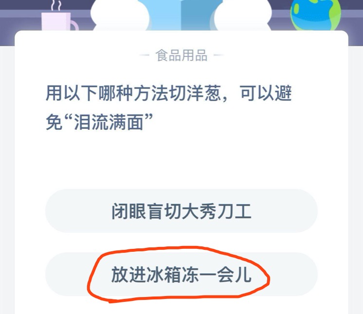 《支付宝》用以下哪种方法切洋葱，可以避免泪流满面2020年7月27日每日一题答案