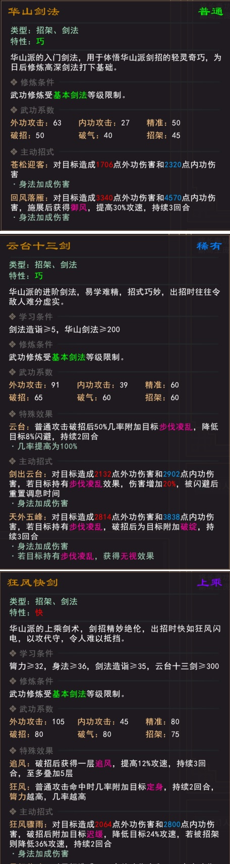 《我来自江湖》华山武学怎么样