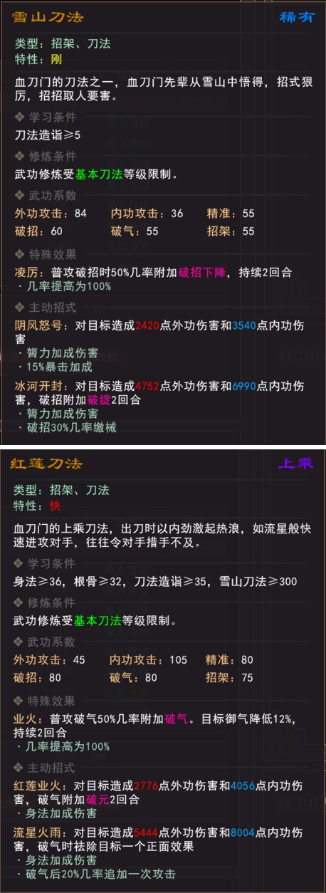 《我来自江湖》血刀武学怎么样