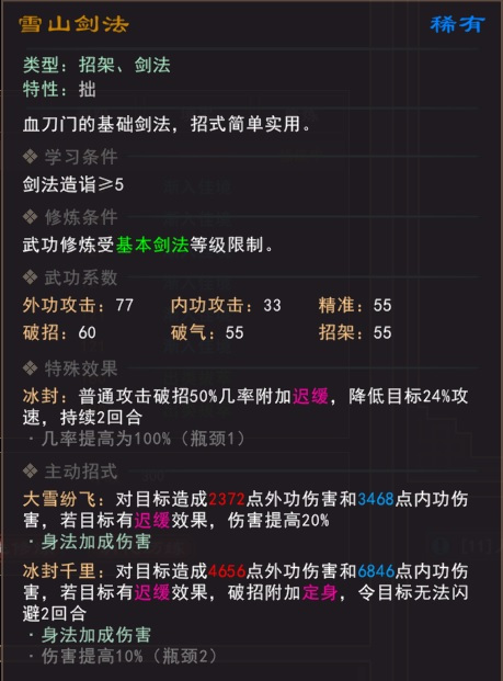 《我来自江湖》血刀武学怎么样