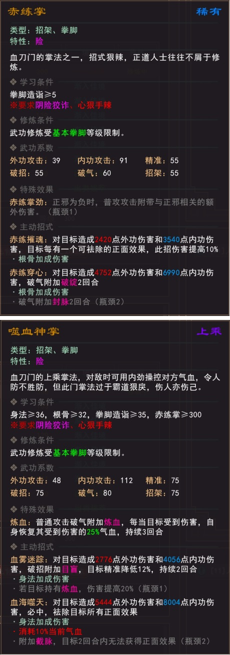 《我来自江湖》血刀武学怎么样