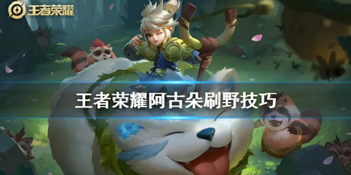 《王者荣耀》阿古朵怎么刷野