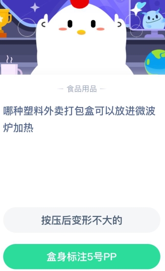 《支付宝》哪种塑料外卖打包盒可以放进微波炉加热2020年8月7日每日一题答案