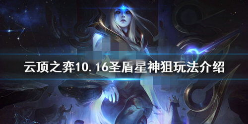 云顶之弈10.16圣盾星神狙阵容怎么搭配