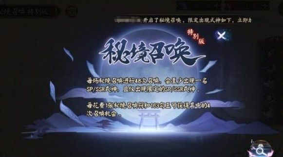 《阴阳师》秘境召唤特别版是什么活动