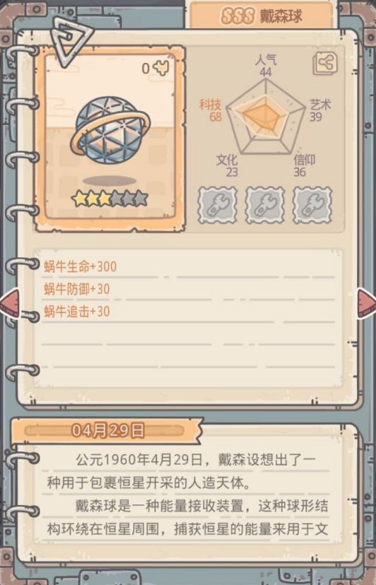 《最强蜗牛》戴森球有什么属性
