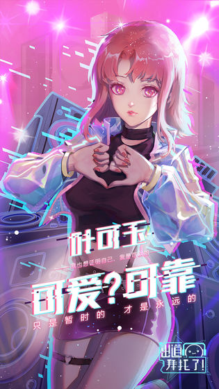 出道拜托了双击少女