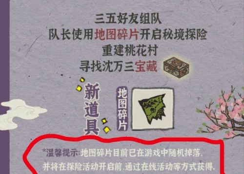《江南百景图》桃花村碎片怎么获取