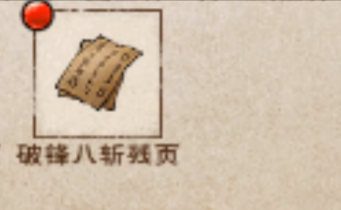 《烟雨江湖》刀法破锋八斩怎么样