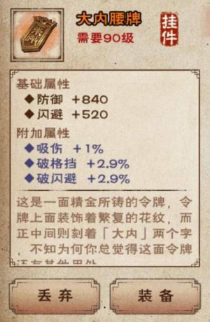 《烟雨江湖》90橙装大内腰牌属性好吗