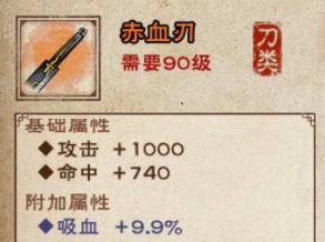 《烟雨江湖》90级橙装赤血刃怎么样