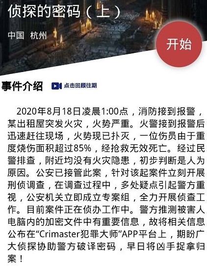 《犯罪大师》侦探的密码上硬盘的密码是什么
