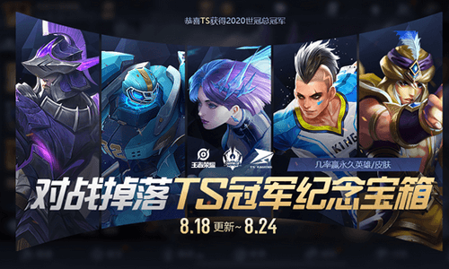 《王者荣耀》对战掉落TS世冠冠军纪念宝箱活动怎么玩