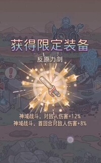 《最强蜗牛》反原力剑怎么获取