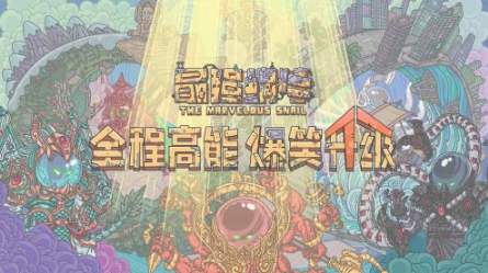 《最强蜗牛》8月20日密令是什么