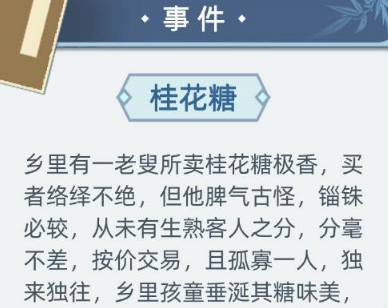 《古代人生》桂花糖事件怎么处理