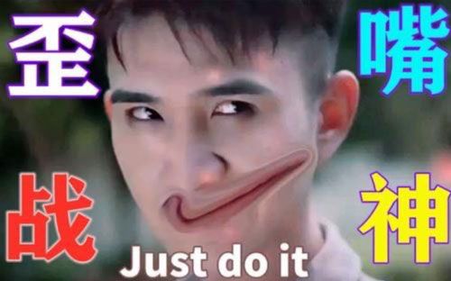 歪嘴战神是什么梗
