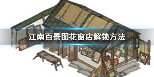 《江南百景图》花窗店解锁方法