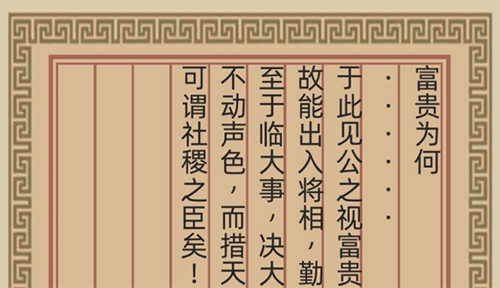 《古代人生》富贵为何答案怎么选