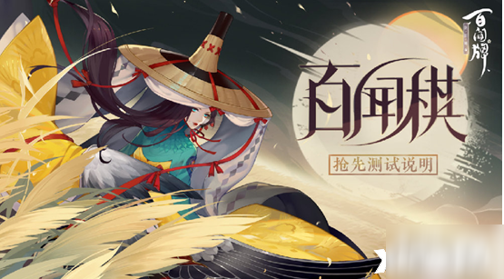 《阴阳师百闻牌》百闻棋怎么玩 