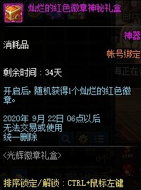 《DNF》灿烂的红色徽章神秘礼盒怎么获取