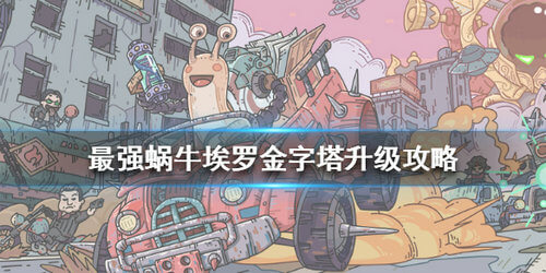 《最强蜗牛》埃罗金字塔升级方法