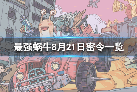 《最强蜗牛》七夕节密令介绍