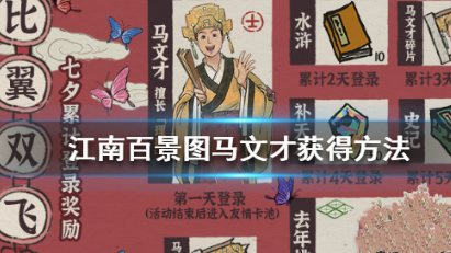 《江南百景图》马文才获取方法介绍一览
