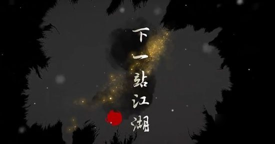 《下一站江湖》红颜乱支线任务怎么做