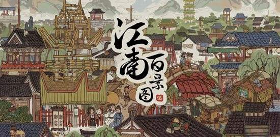 《江南百景图》成衣怎么获取