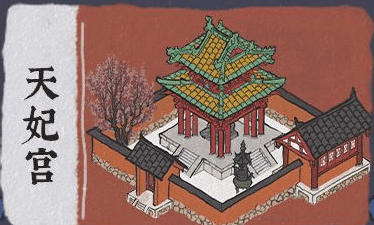 《江南百景图》天妃宫有什么用