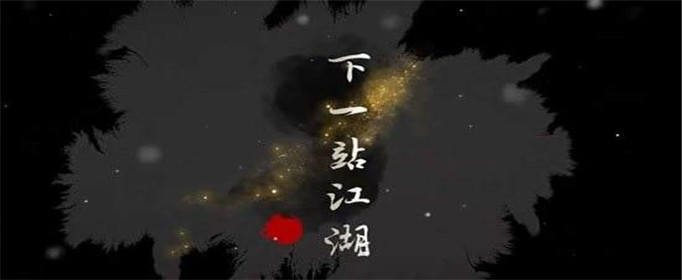 《下一站江湖》防沉迷怎么破解