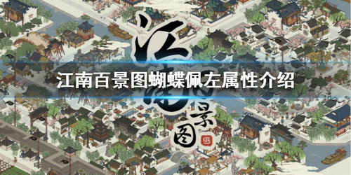 《江南百景图》蝴蝶佩左方法介绍