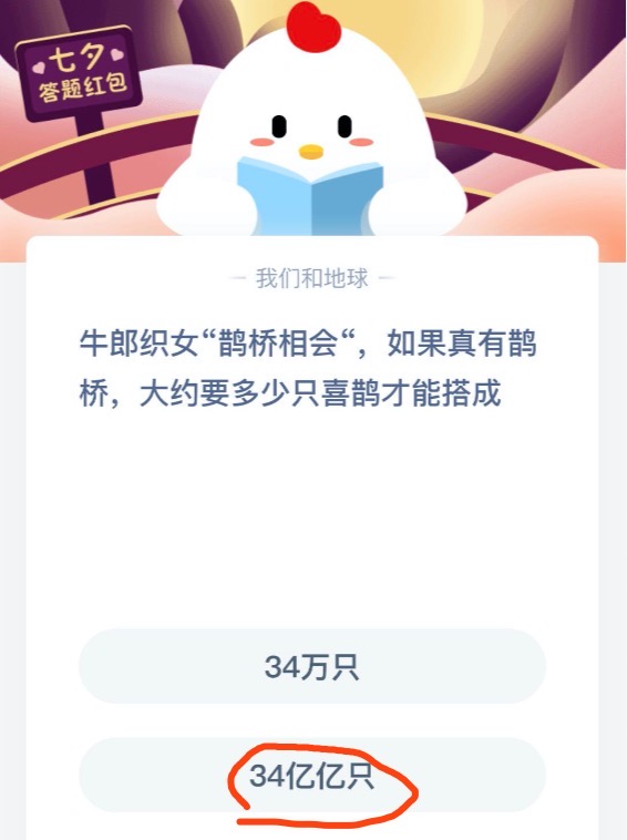 《支付宝》牛郎织女鹊桥相会，如果真的鹊桥，大约要多少只喜鹊才能塔成2020年8月25日每日一题答案