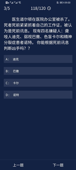 《犯罪大师》8.25每日任务答案是什么