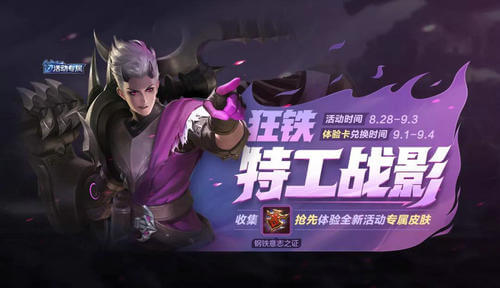 《王者荣耀》狂铁特工战影皮肤怎么获取