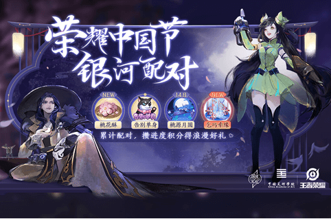 《王者荣耀》中国节银河配对活动怎么玩 