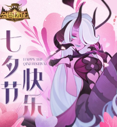 《剑与远征》七夕节兑换码是什么
