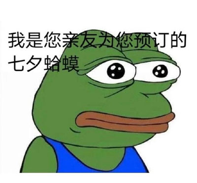 七夕孤寡青蛙是什么梗