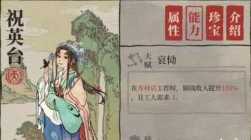 《江南百景图》祝英台珍宝搭配什么好