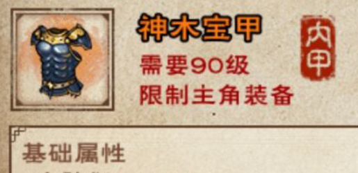 《烟雨江湖》90级防具神木宝甲怎么样