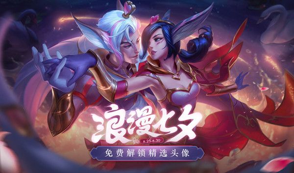 《LOL》2020七夕头像图标获取攻略